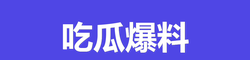 吃瓜爆料